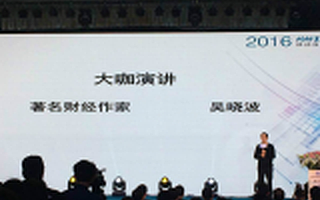 著名財經作家吳曉波：大眾消費將消失