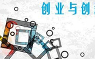 让“双创”成为人才的孵化器