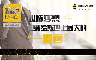 【蜂巢人物志】心怀梦想,他要绘就世上最大的「一幅画」!