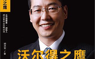 要做第一家在新三板挂牌上市的高端英语培训机构｜沃尔得 胡洪军