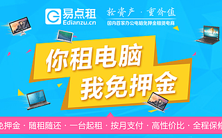 易点租:让企业资产更轻,发展更好