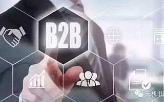 中国7000万家小微企业待解救 B2B是大生意吗?