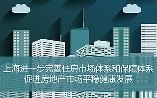 上海出台住房政策,疯狂房价能否止步于此