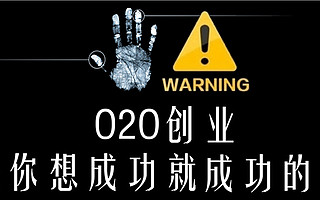 警告！这些O2O公司已经栽倒，下一个会是你吗？