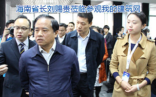刘赐贵省长莅临视察我的建筑网
