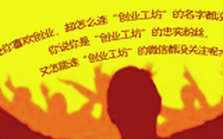 创业工坊董事长胡剑锋：“创业寒潮论”纯属扯淡！