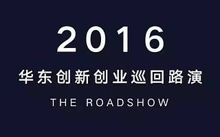 FUN活动·FUNWORK战队出征2016华东创新创业巡回路演