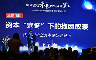 【峰会实录】米仓资本沈振：所谓资本寒冬只是资本市场的寒冬，而不是创业者的寒冬