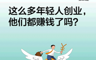 这么多年轻人创业，他们都赚到钱了吗?