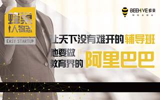 【蜂巢人物志】让天下没有难开的辅导班,他要做教育界的阿里巴巴