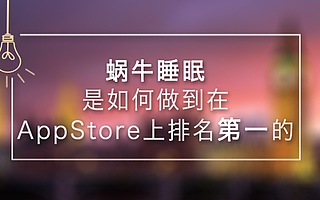 我们是如何做到在AppStore上排名第一的
