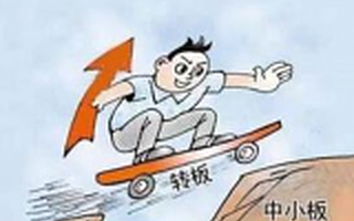 轉板還是不轉板?這是個問題