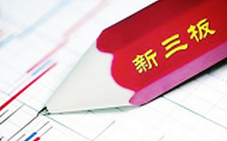 新三板低价定增：20个亿就这么没了，但谁也别想跑