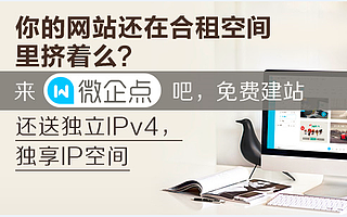 微企点:打造建站市场新格局,不仅免费,还送独立IP