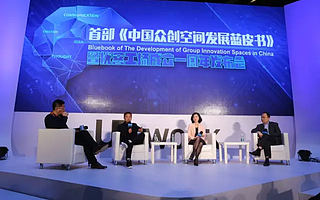 首部中国众创空间发展蓝皮书发布