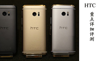 HTC 10 重点详细评测,入眼动魂 诚意满点!
