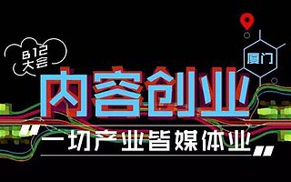FUN活动：重磅消息！FUNWORK与B12大会厦门站战略合作
