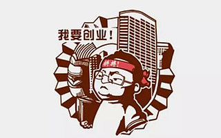 创业是一种特质，不是人人都有  TIC推荐