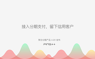 Ping 正式推出「聚合分期」,讓商戶輕松接入分期渠道