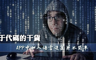 關(guān)于代碼的干貨 | APP中加入語言設(shè)置并不簡單