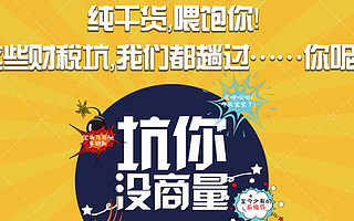 纯干货,喂饱你!这些财税坑,我们都趟过……你呢?