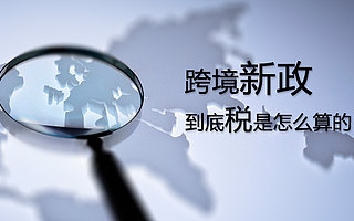 网传跨境综合税率都算错啦!米到仓算出来的是。。。