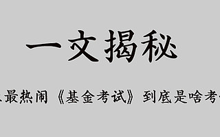 史上最热闹《基金考试》到底是啥考试?