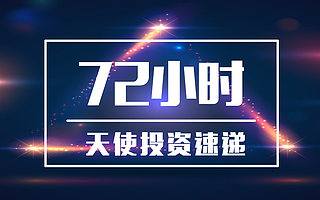 72小时·天使投资速递(4.22)