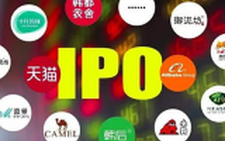 50个天猫商家要扎堆IPO 阿里成商家上市孵化器
