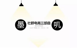 聽完分享,賣挖掘機的也去做社群電商了 | 墨嘰第四聚回顧文