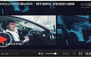 WE+聯(lián)合辦公空間專屬試駕會:攜手特斯拉 體驗速度與激情