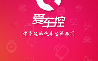 爱车控CEO专访：众多互联网名企紧密携手