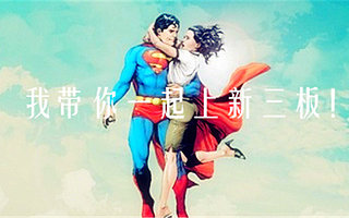 你带着公司，我带着会计，咱们一起上“新三板”吧！