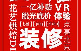 互联网家装玩法升级 全民家装节比肩天猫、乐视造节造势