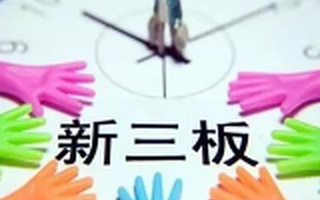 新三板将迎保险公司挂牌潮