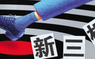 新三板分层方案近期有望出台，欲挂牌企业质量将受到更严考量