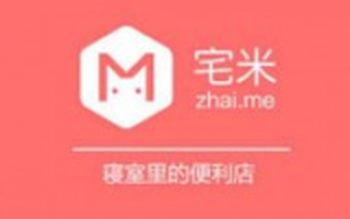 校园O2O生活平台宅米获得朗盛投资千万美元B+轮融资