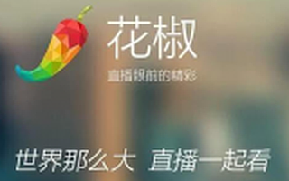 斗鱼、花椒、映客……移动直播是什么江湖?资本搅乱市场,百团大战将至