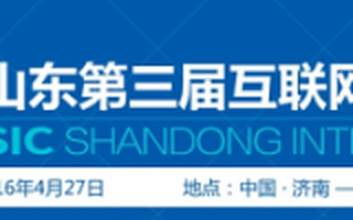 “互联网+”，融合开创共享——第三届山东省互联网大会在济南举办