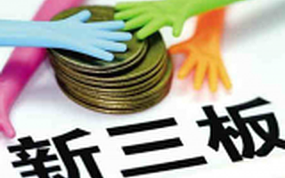 新三板冲刺7000家：日均挂牌近10家 “野蛮生长”800天