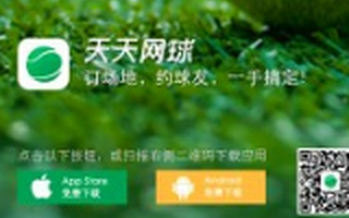 体育O2O天天网球获天使轮投资