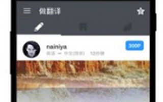 全球翻译众包平台“翻易通”获得900万美元B轮融资