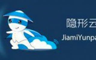 隐形云加密云盘项目获Pre-A轮融资 估值1亿元