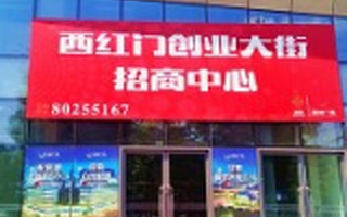 【双创日记】中关村、望京，现在轮到西红门了，北京互联网创业将引爆下一个燃点？