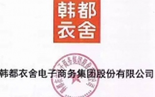 韩都衣舍发布公开转让说明书:盈利模式曝光