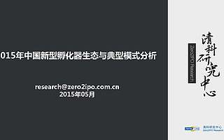 2015年中国新型孵化器生态与典型模式分析