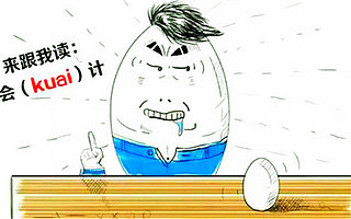 不懂财务创毛业？(创业小知识）