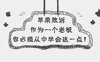 苹果败诉，作为老板，你必须从中学会这一点！