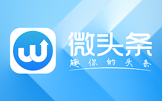 趣味内容分享平台“微头条”喜获WeMedia新媒体集团投资!