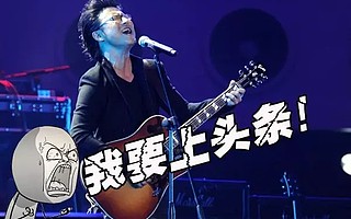 新三板市值管理做的好,汪峰也能上頭條!